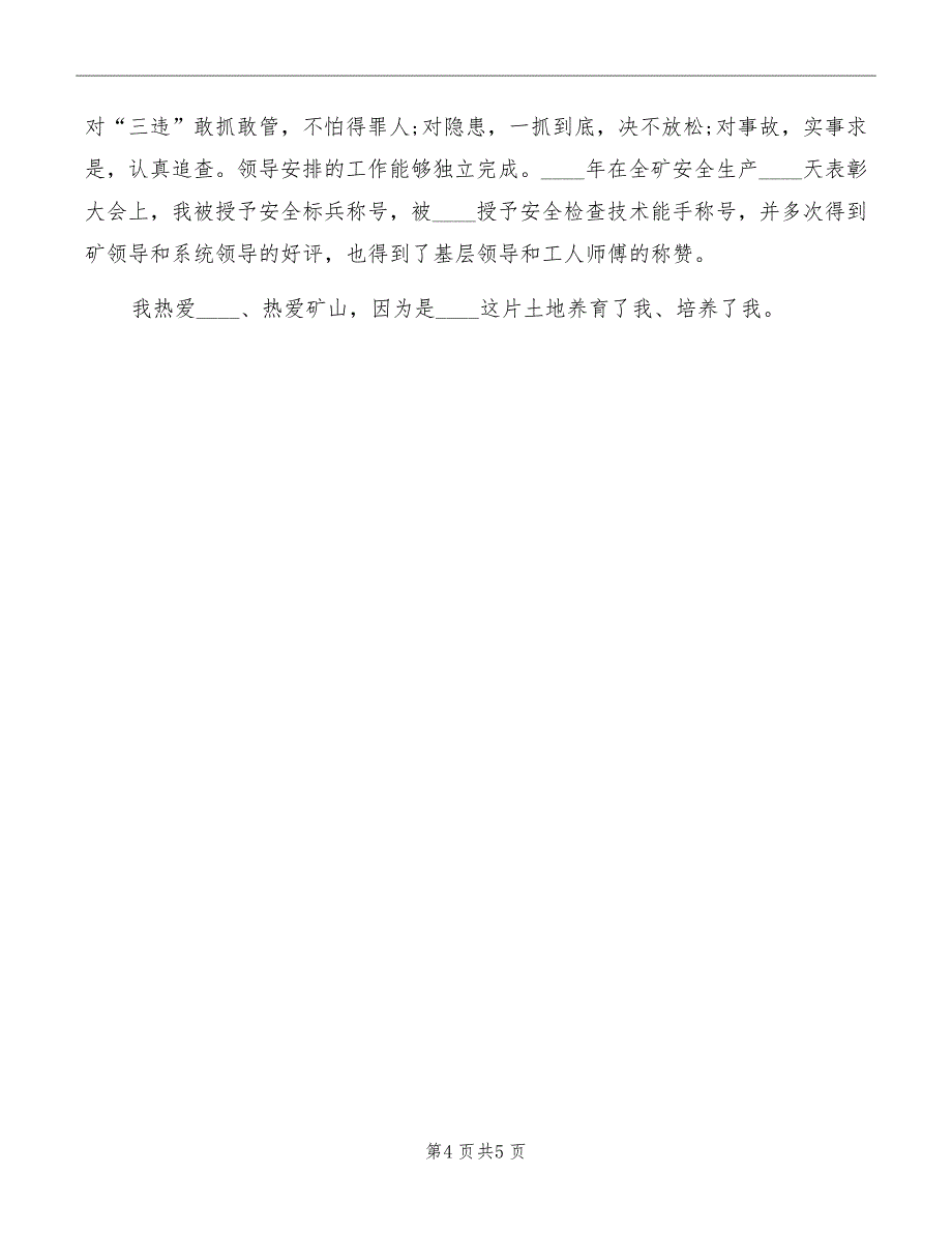 煤矿安检科副科长竞聘精彩演讲稿范文_第4页