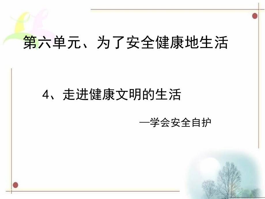 《走进健康文明的生活》课件1.ppt_第1页