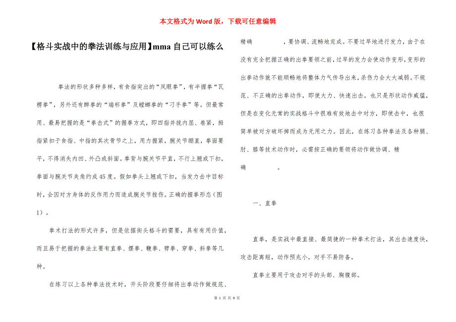 【格斗实战中的拳法训练与应用】mma自己可以练么.docx_第1页