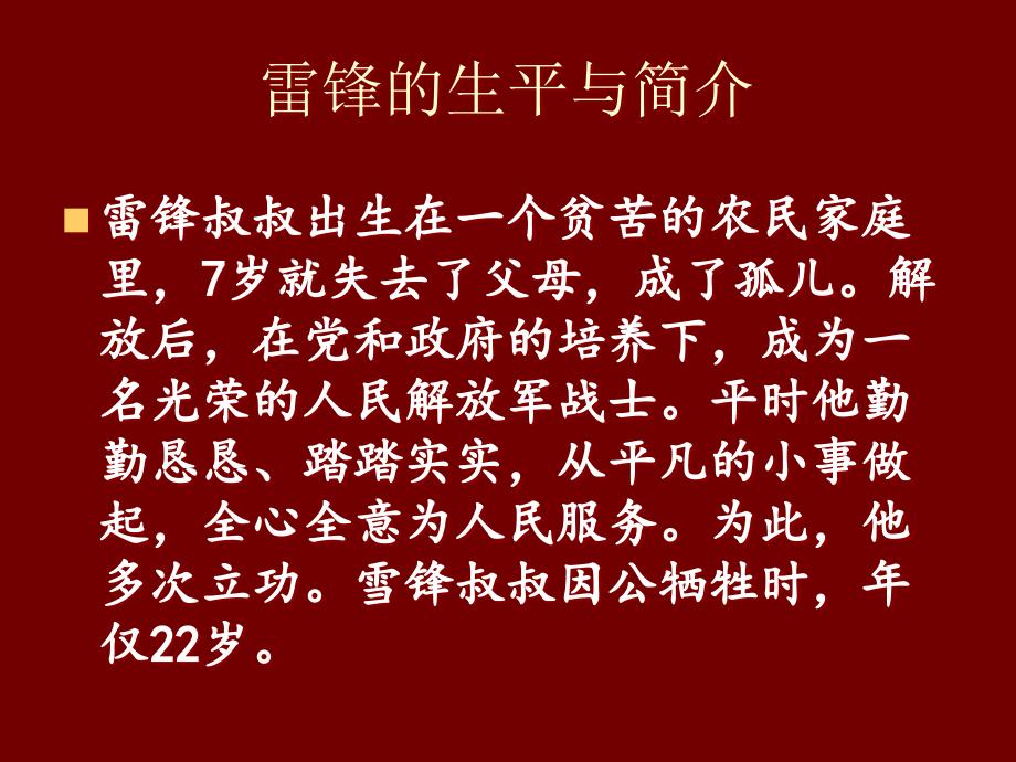 主题班会课件：雷锋在我心中_第4页