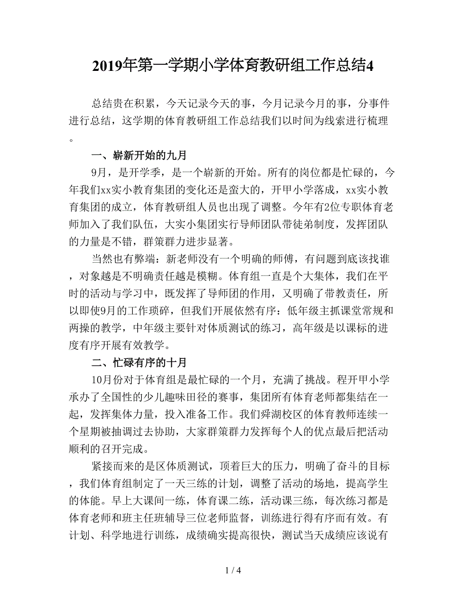 2019年第一学期小学体育教研组工作总结4.doc_第1页