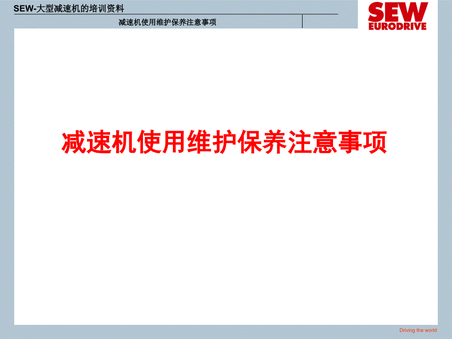 SEW齿轮减速机使用维护和保养注意事项PPT课件_第1页