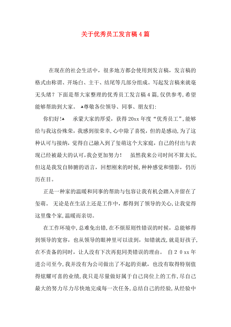 关于优秀员工发言稿4篇_第1页