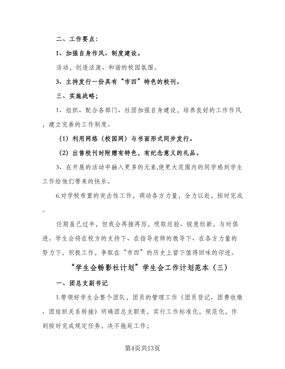 “学生会畅影社计划”学生会工作计划范本（五篇）.doc_第4页