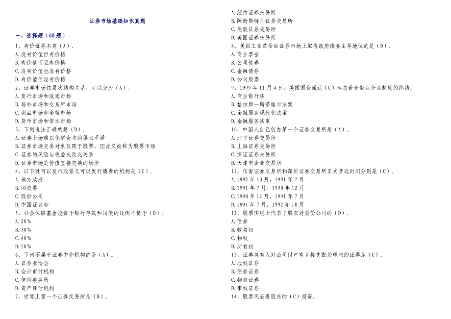 证券从业资格考试证券基础知识真题1[1].doc_第1页