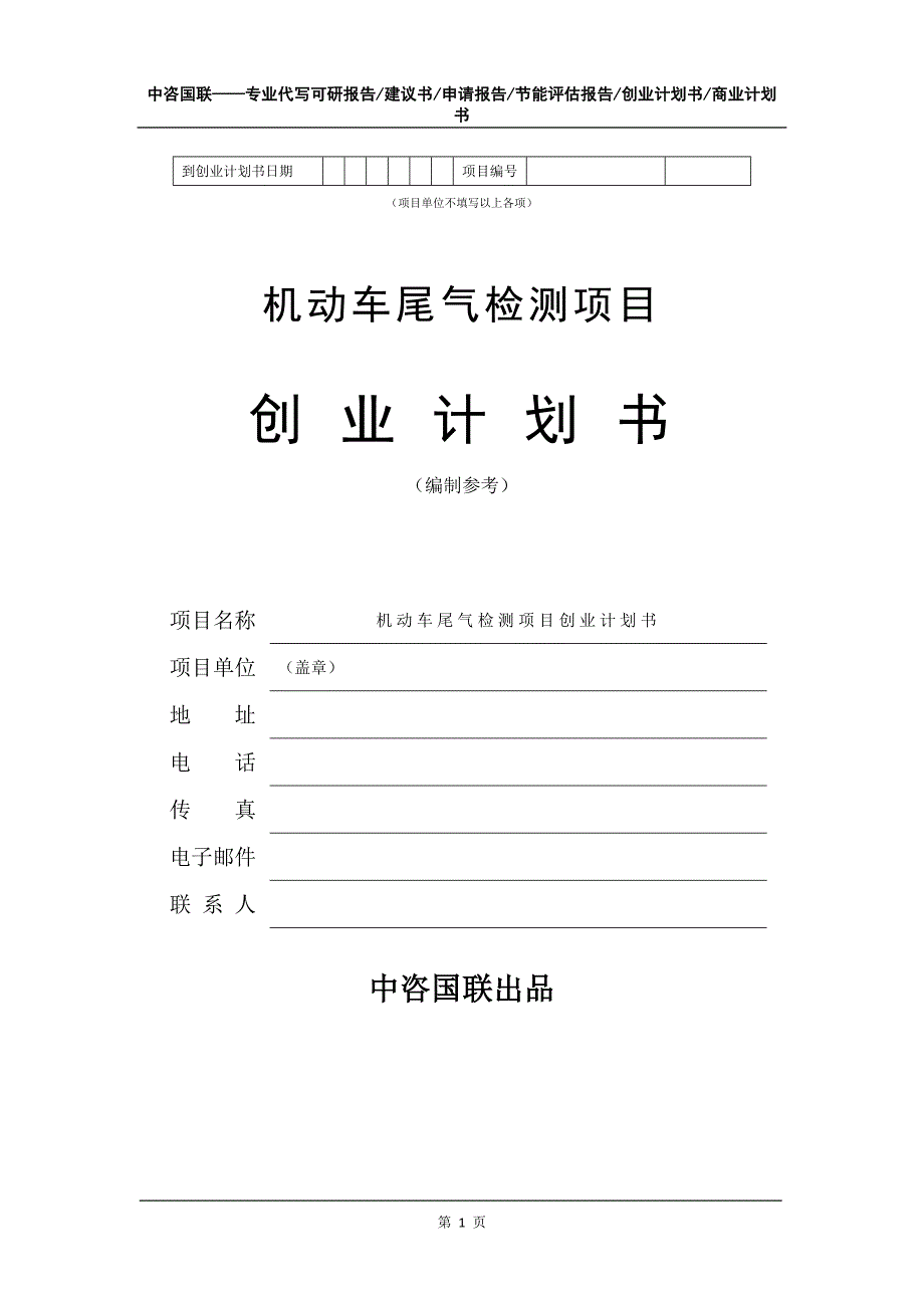 机动车尾气检测项目创业计划书写作模板_第2页