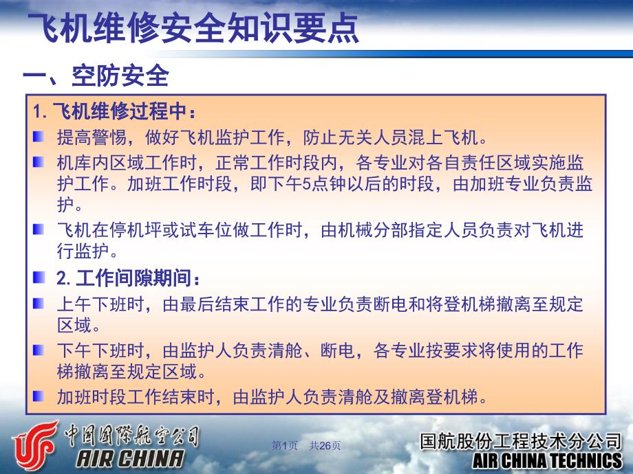 飞机大修部安全生产须知PPT课件_第2页