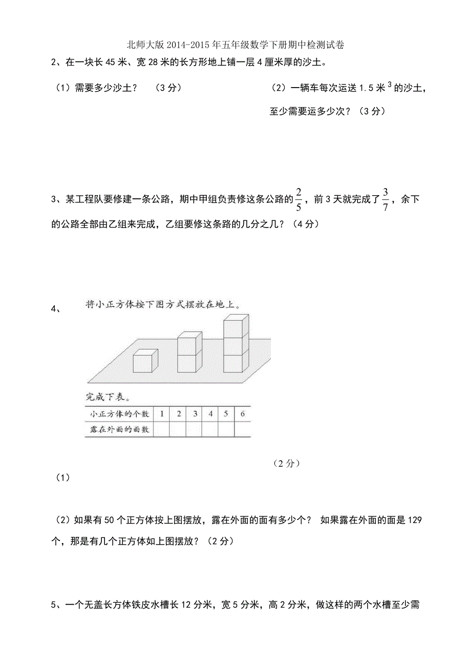 北师大版五年级数学下册期中检测试卷_第4页