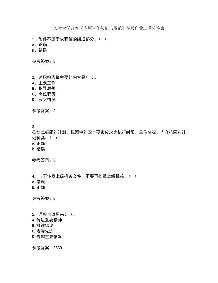 天津大学21春《应用写作技能与规范》在线作业二满分答案_34_第1页