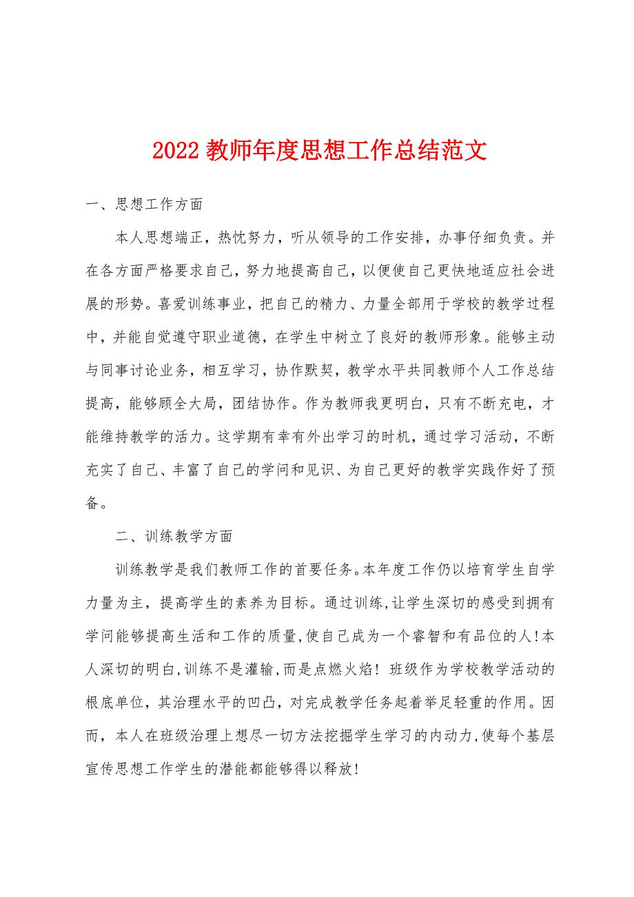 2022年教师年度思想工作总结范文.docx_第1页