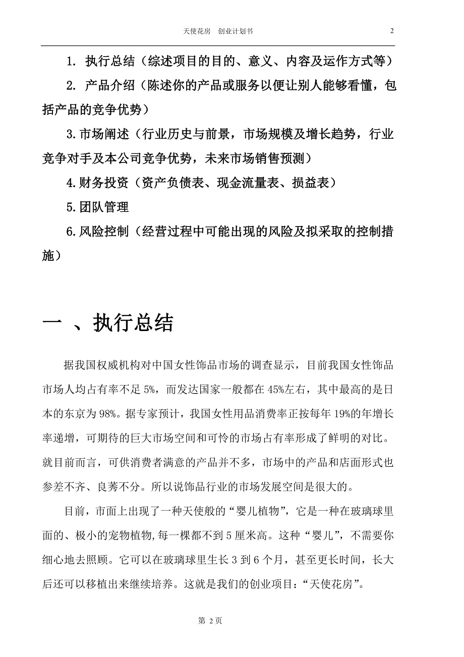 小植物婴儿植物项目创业计划书_第2页