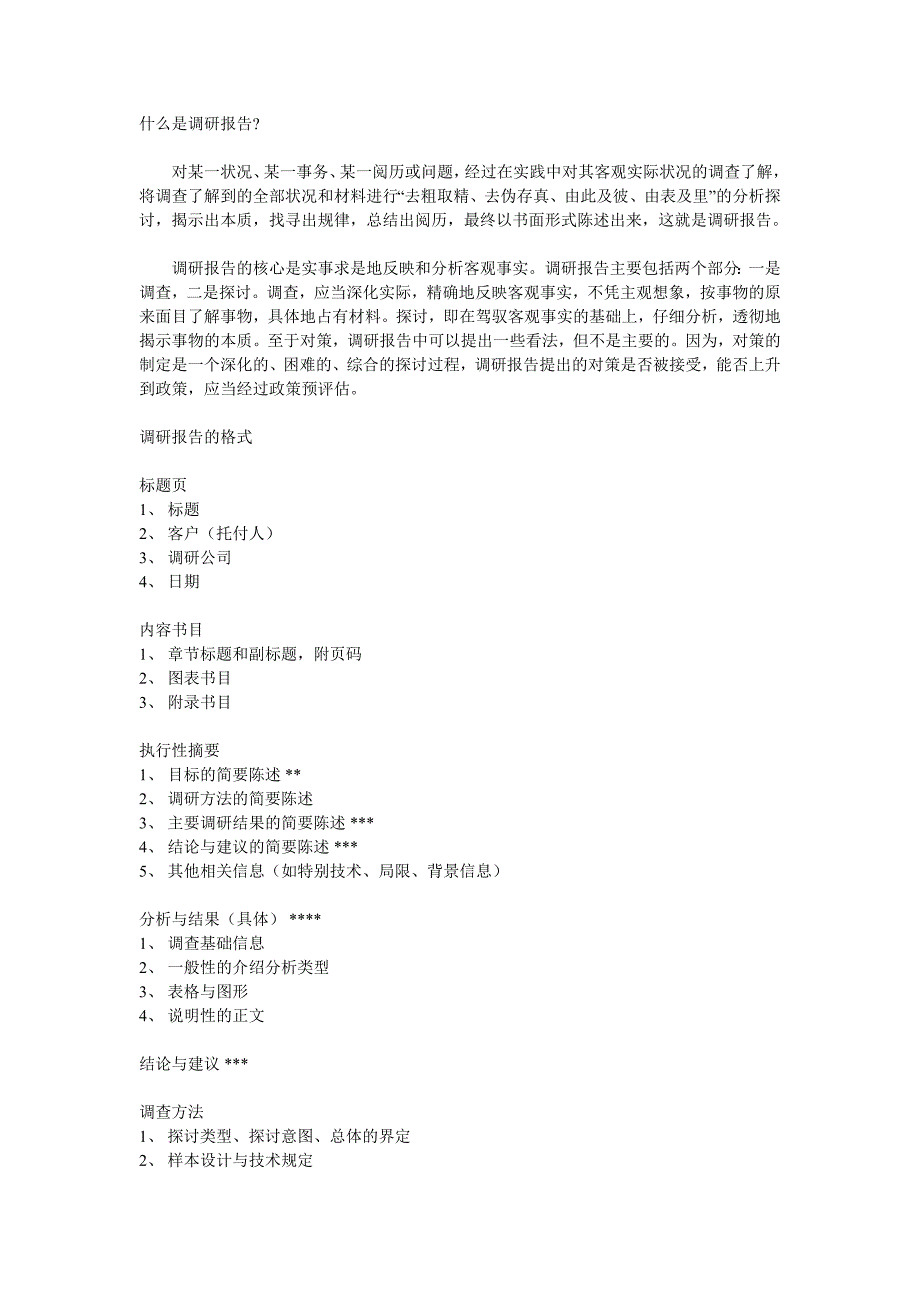 调研报告的格式及写作方法各种汇总_第1页