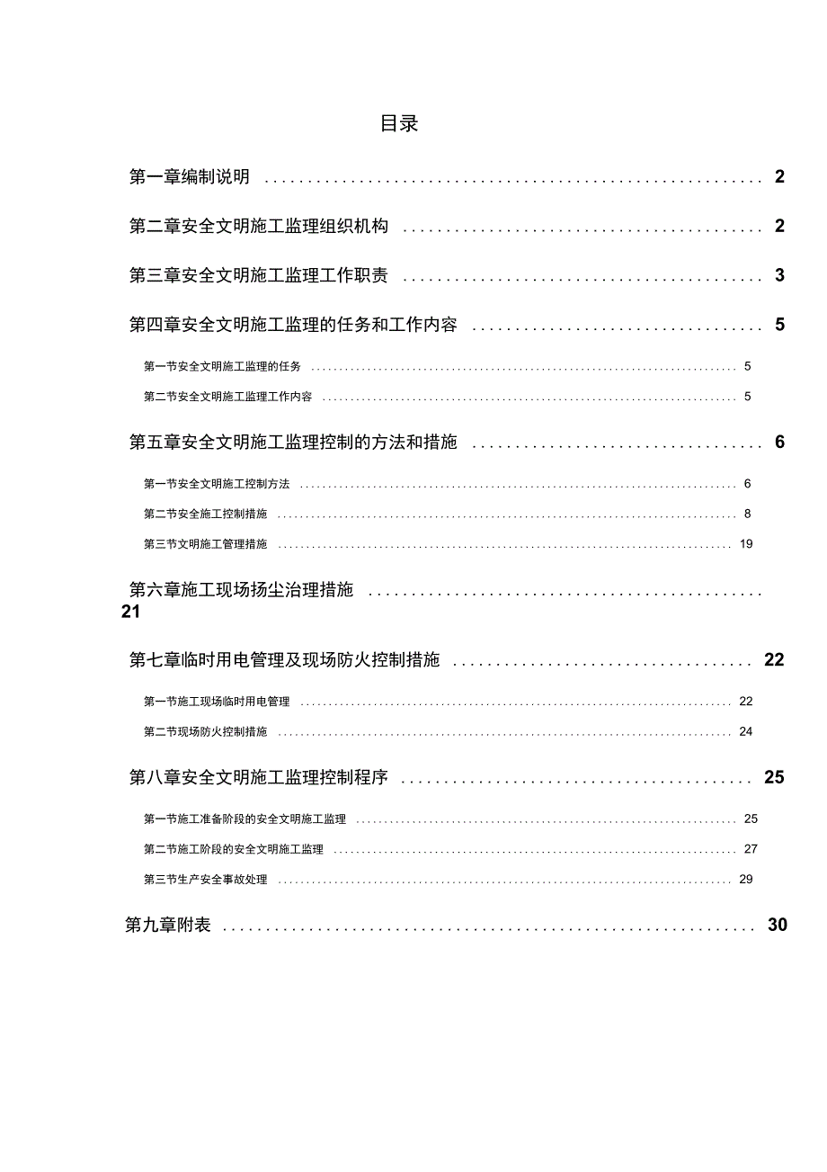 安置房工程项目安全文明施工监理实施细则(DOC 40页)_第1页