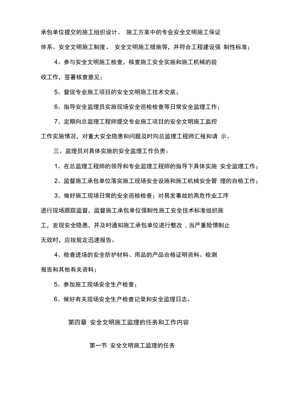 安置房工程项目安全文明施工监理实施细则(DOC 40页)_第4页