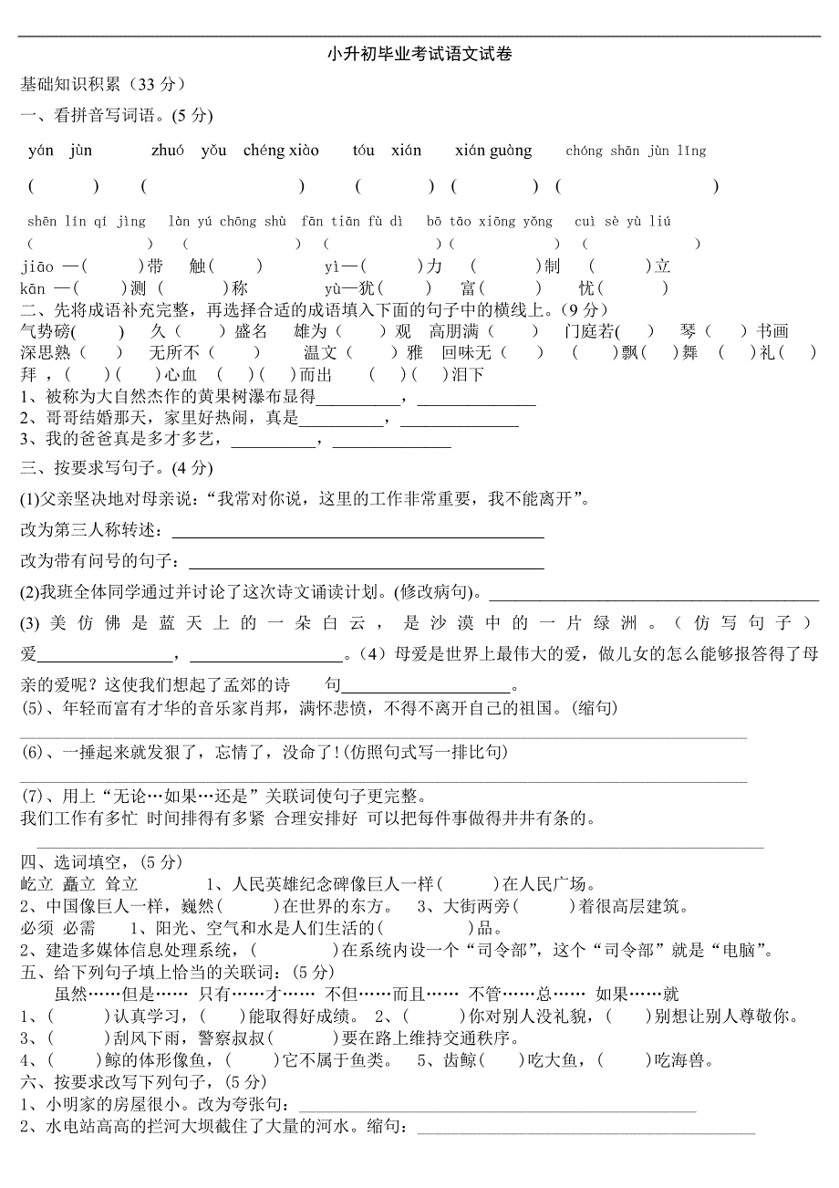 2014年小升初语文测试题及答案_第1页