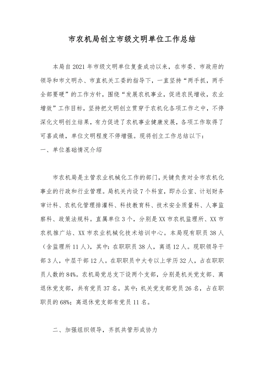 市农机局创立市级文明单位工作总结_第1页