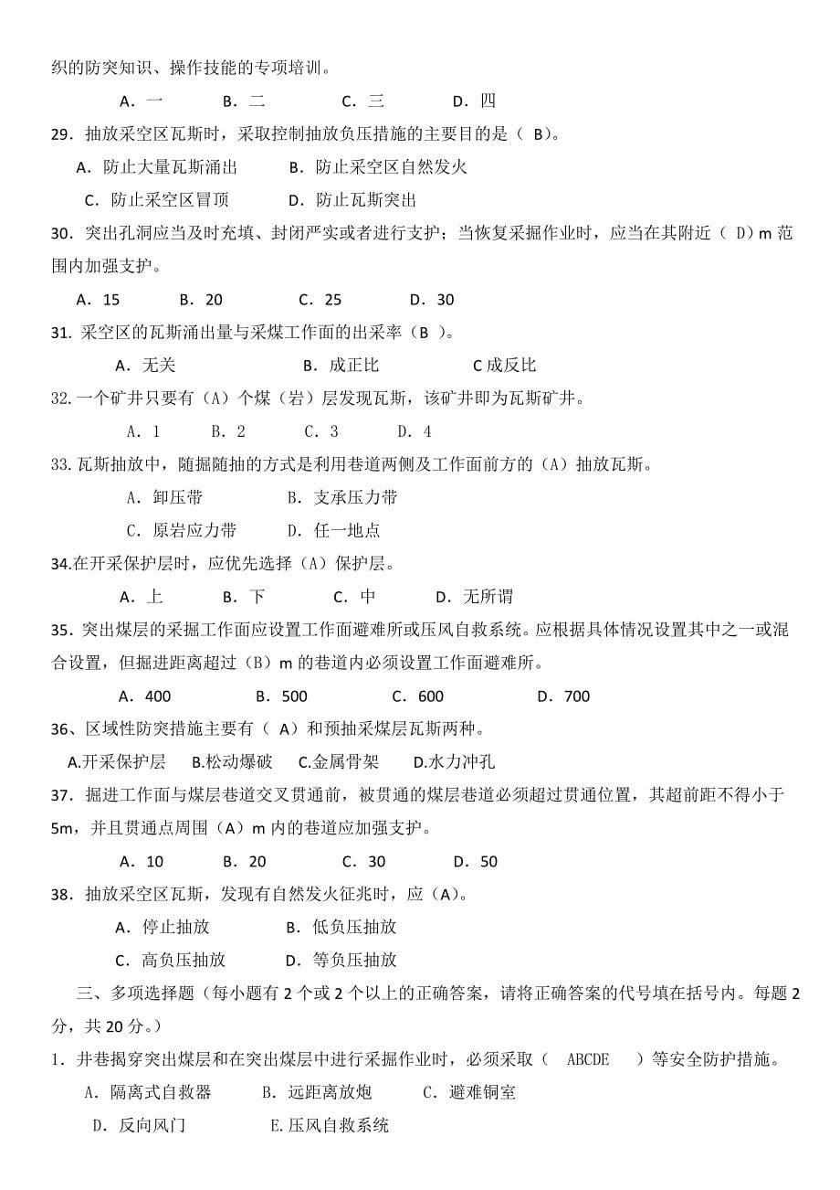 试题.习题-煤矿全员防突考试复习题及答案全集.doc_第5页