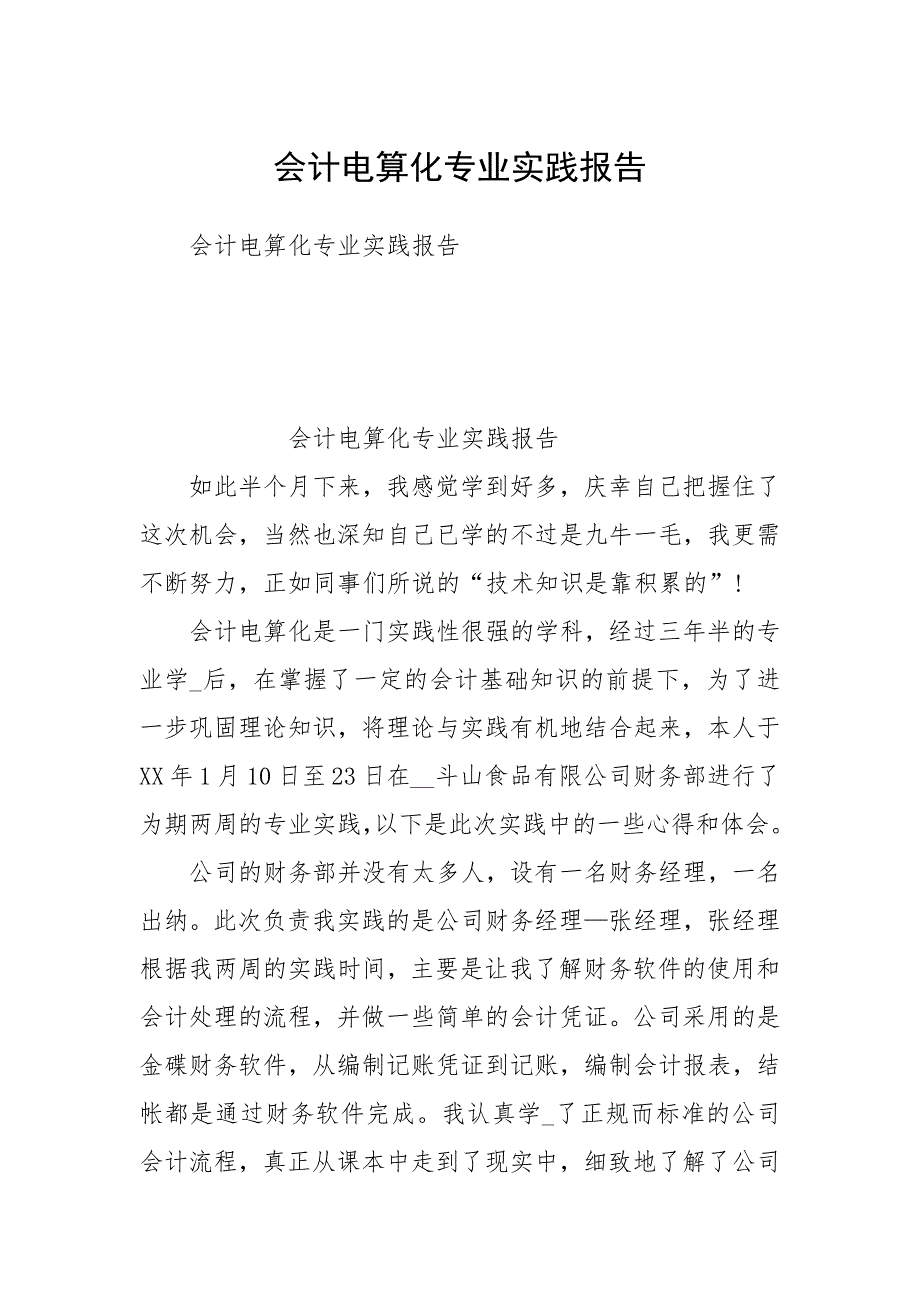 会计电算化专业实践报告.docx_第1页