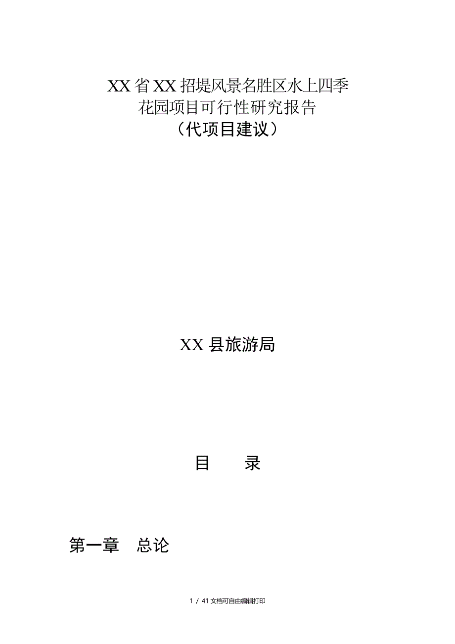 省招堤风景名胜区水上四季花园项目可行性研究报告_第1页