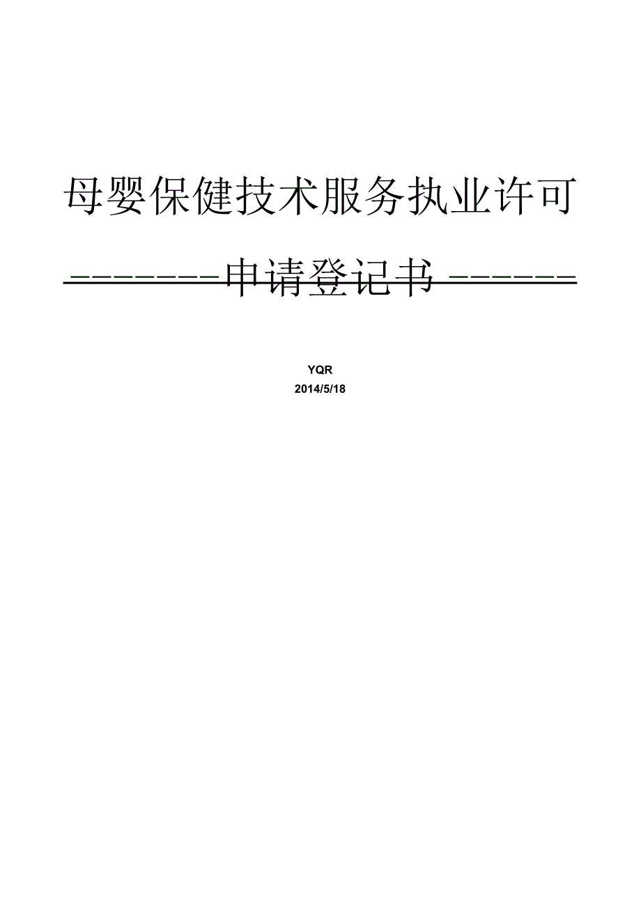 母婴保健技术服务执业许可证申请书 完整_第1页