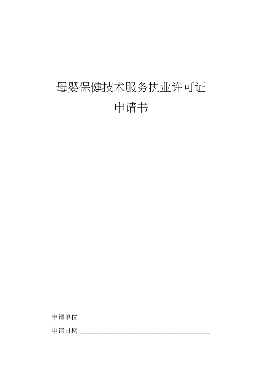 母婴保健技术服务执业许可证申请书 完整_第3页