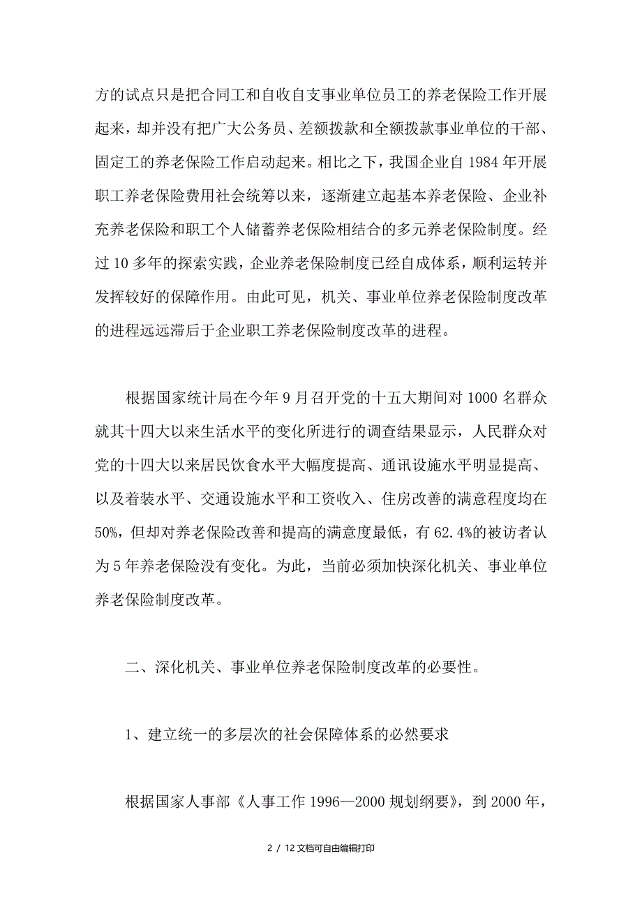 多元化养老保障制度的改革设想．_第2页