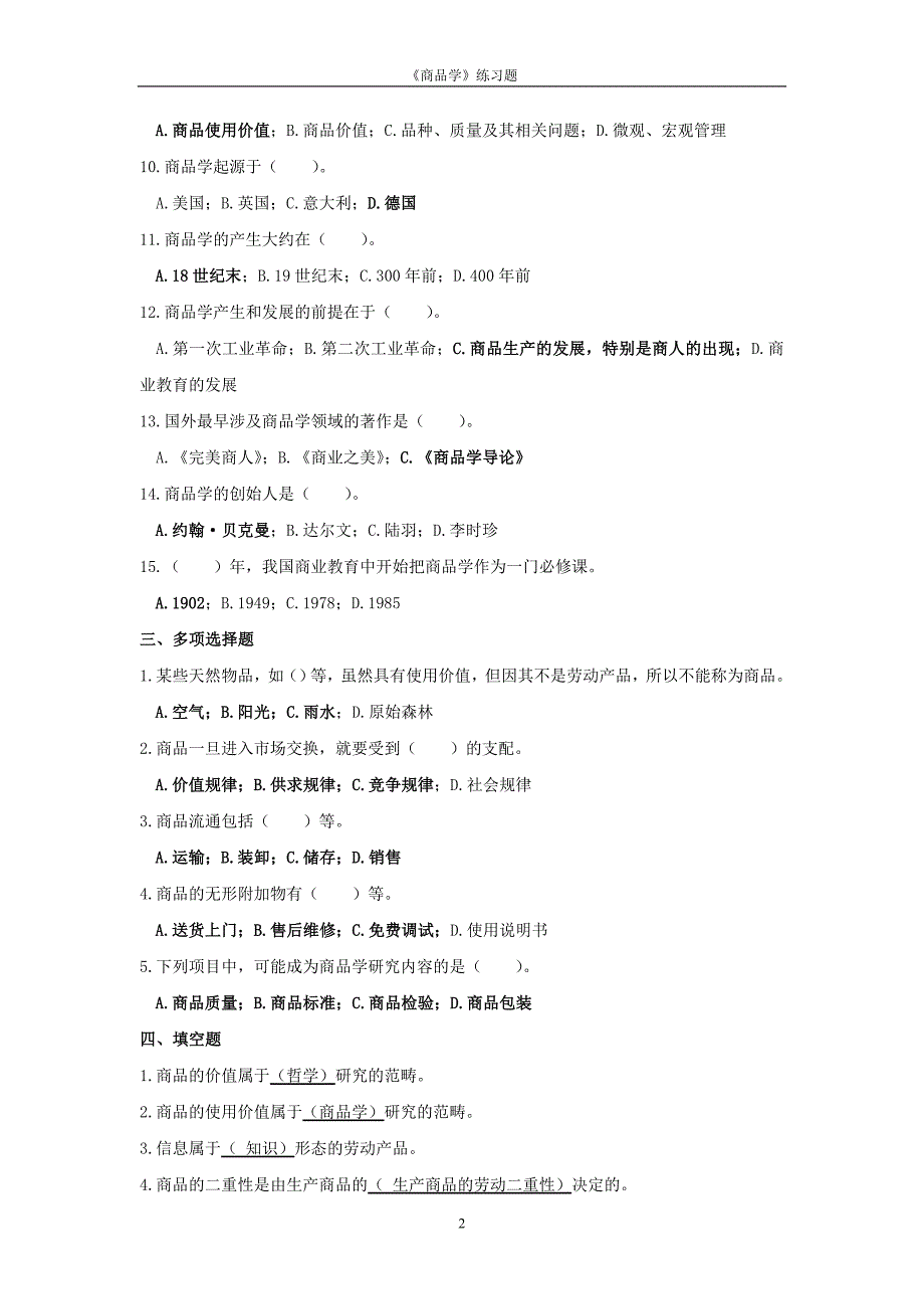 商品学概论练习题材及答案_第2页