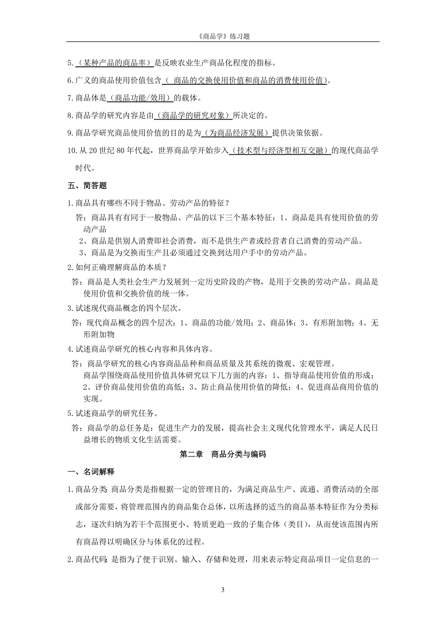 商品学概论练习题材及答案_第3页