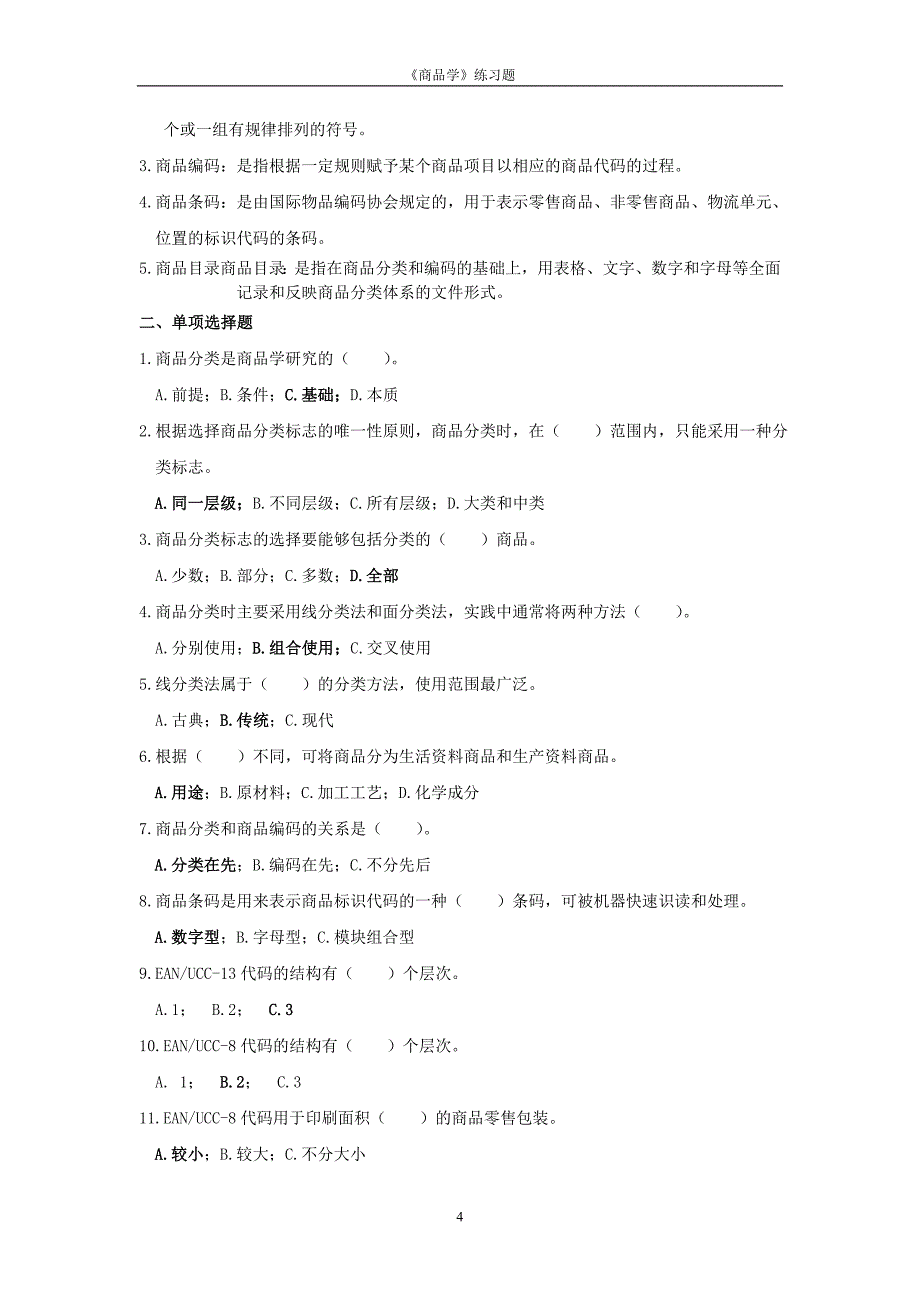 商品学概论练习题材及答案_第4页