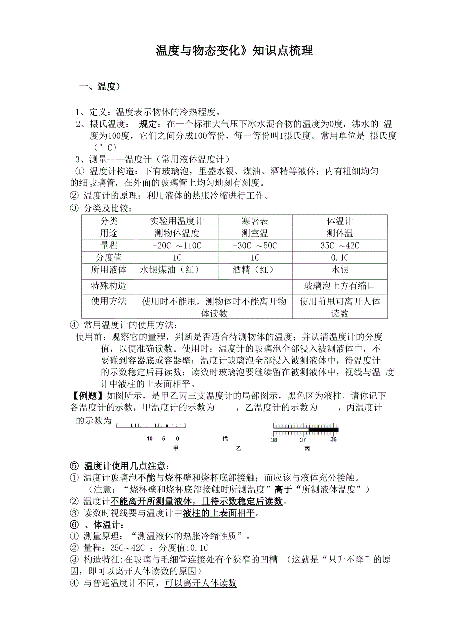 温度与物态变化知识点梳理_第1页