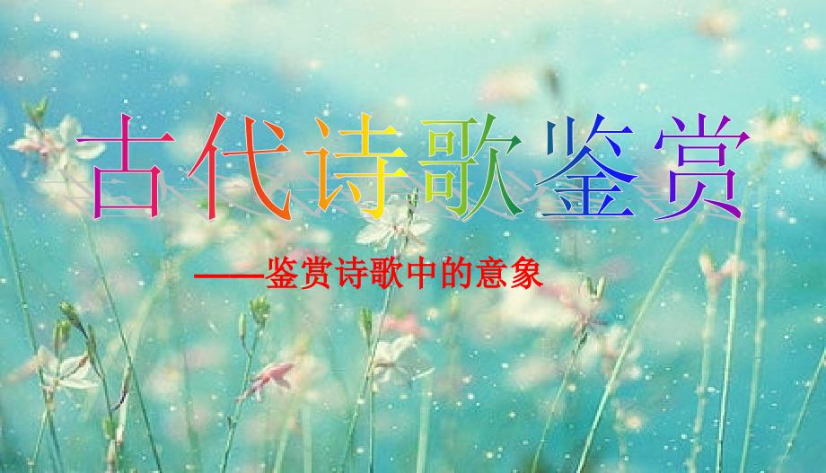 高考诗歌鉴赏复习一-意象分析_第1页