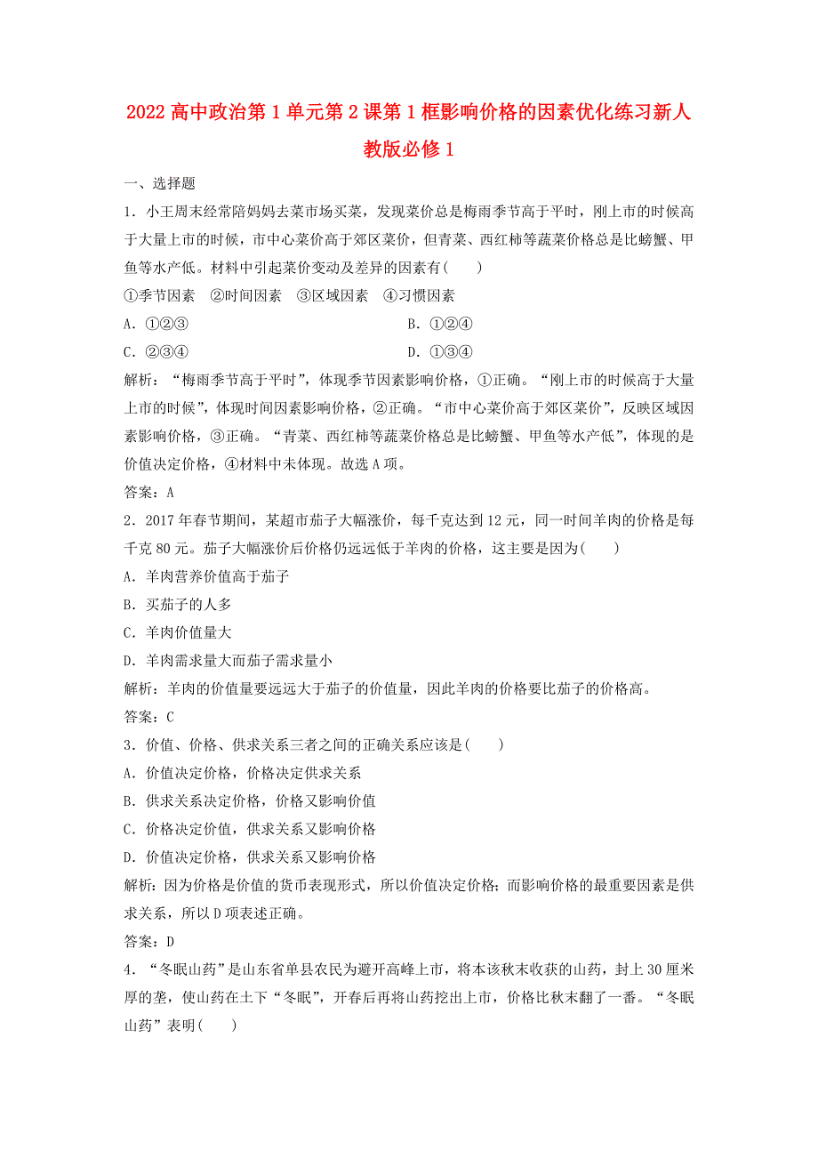 2022高中政治第1单元第2课第1框影响价格的因素优化练习新人教版必修1_第1页