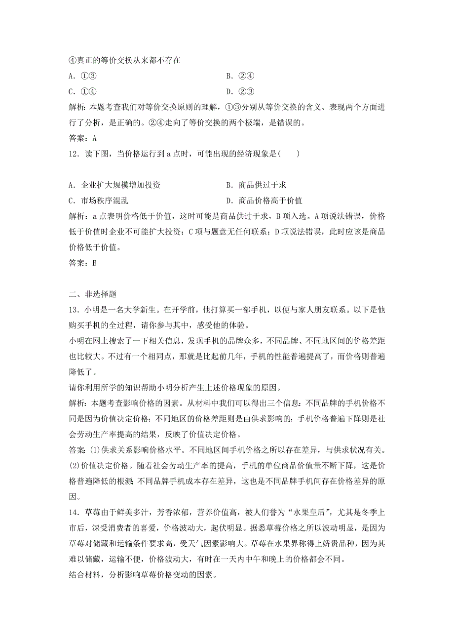 2022高中政治第1单元第2课第1框影响价格的因素优化练习新人教版必修1_第4页