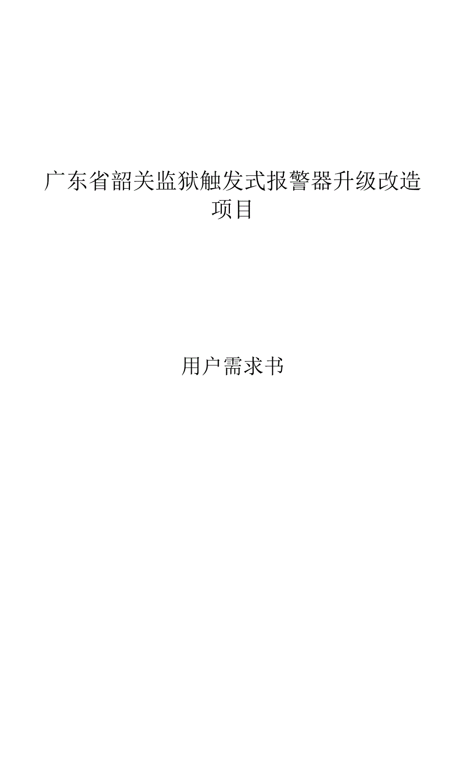 广东省韶关监狱触发式报警器升级改造项目_第1页