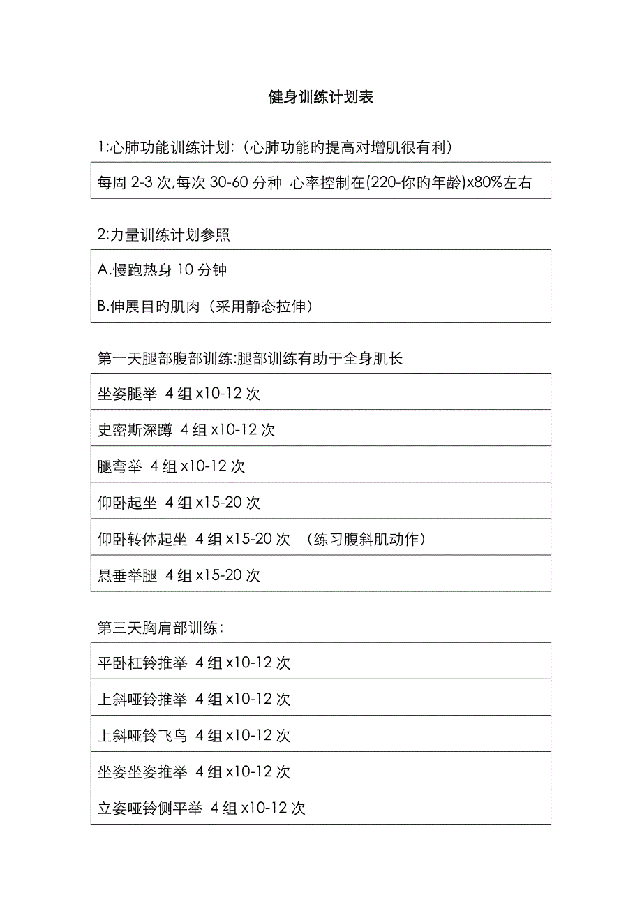 健身训练计划表_第1页