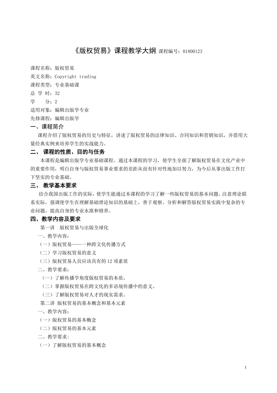 版权贸易教学大纲(07-08一学期).doc_第1页