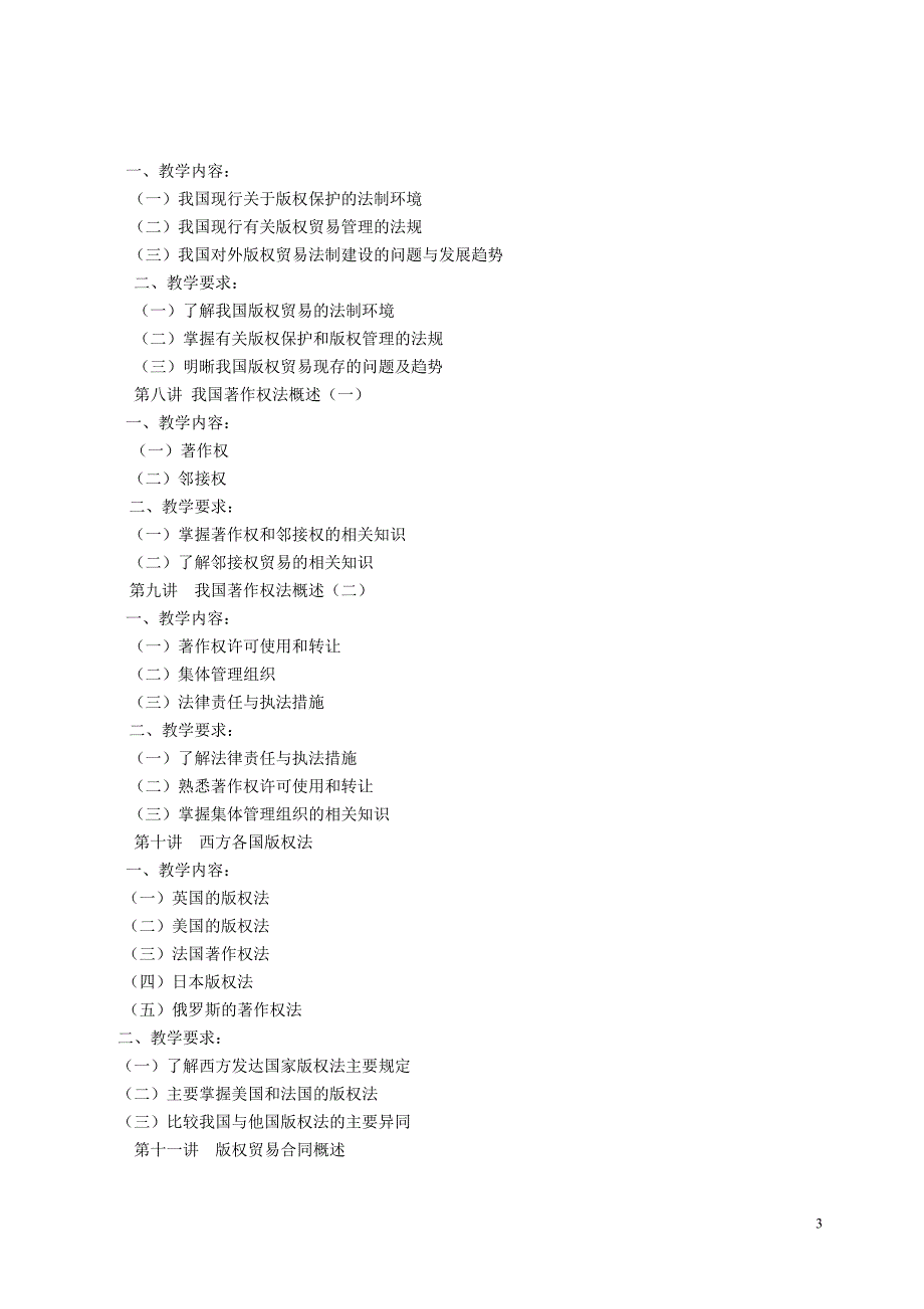 版权贸易教学大纲(07-08一学期).doc_第3页