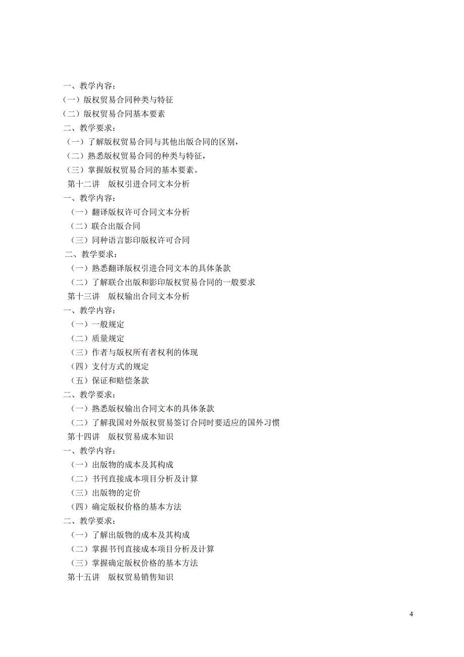 版权贸易教学大纲(07-08一学期).doc_第4页