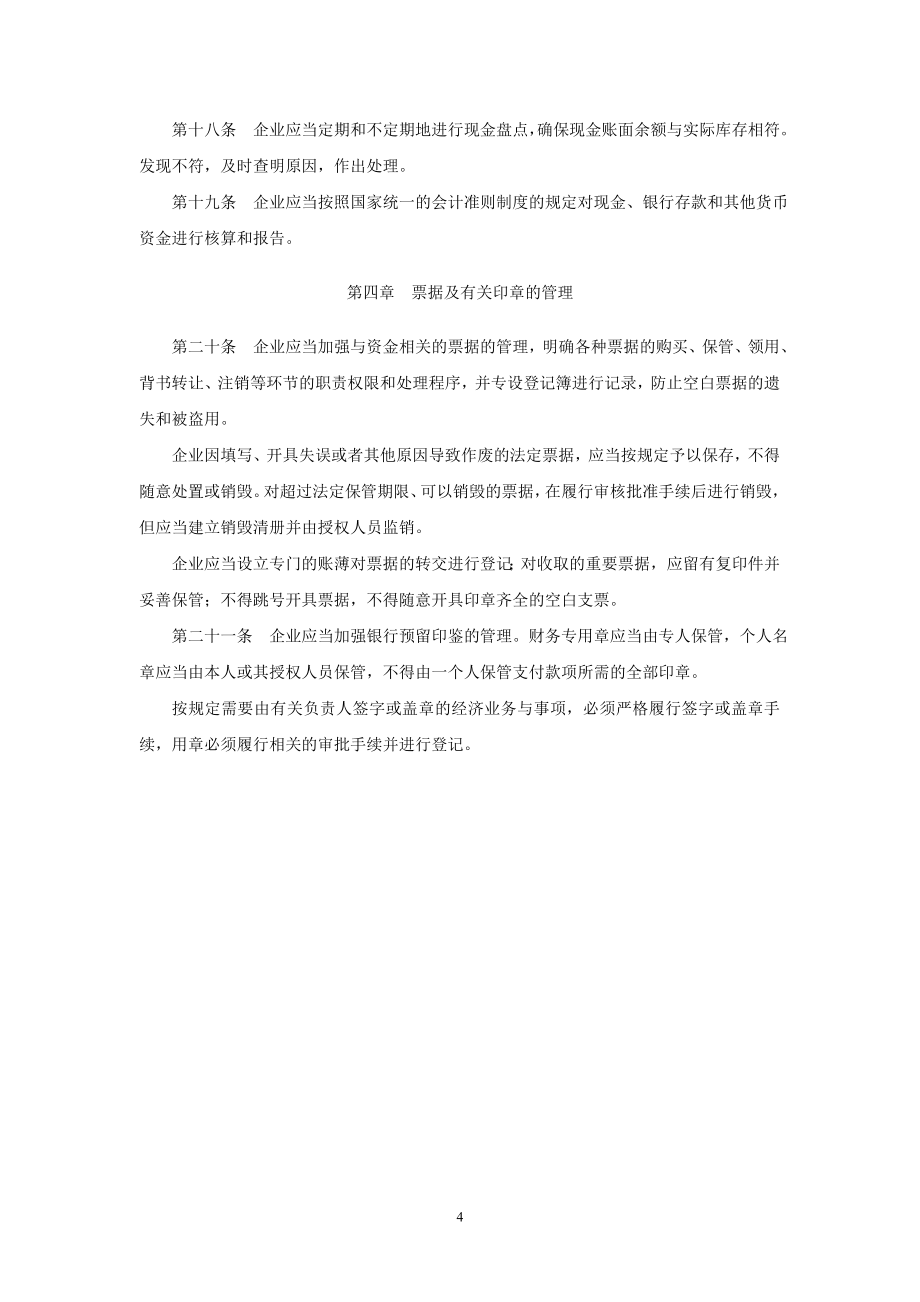 企业内部控制应用指引_第4页