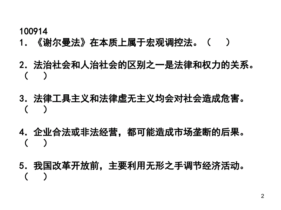 1009经济法概论练习1_第2页