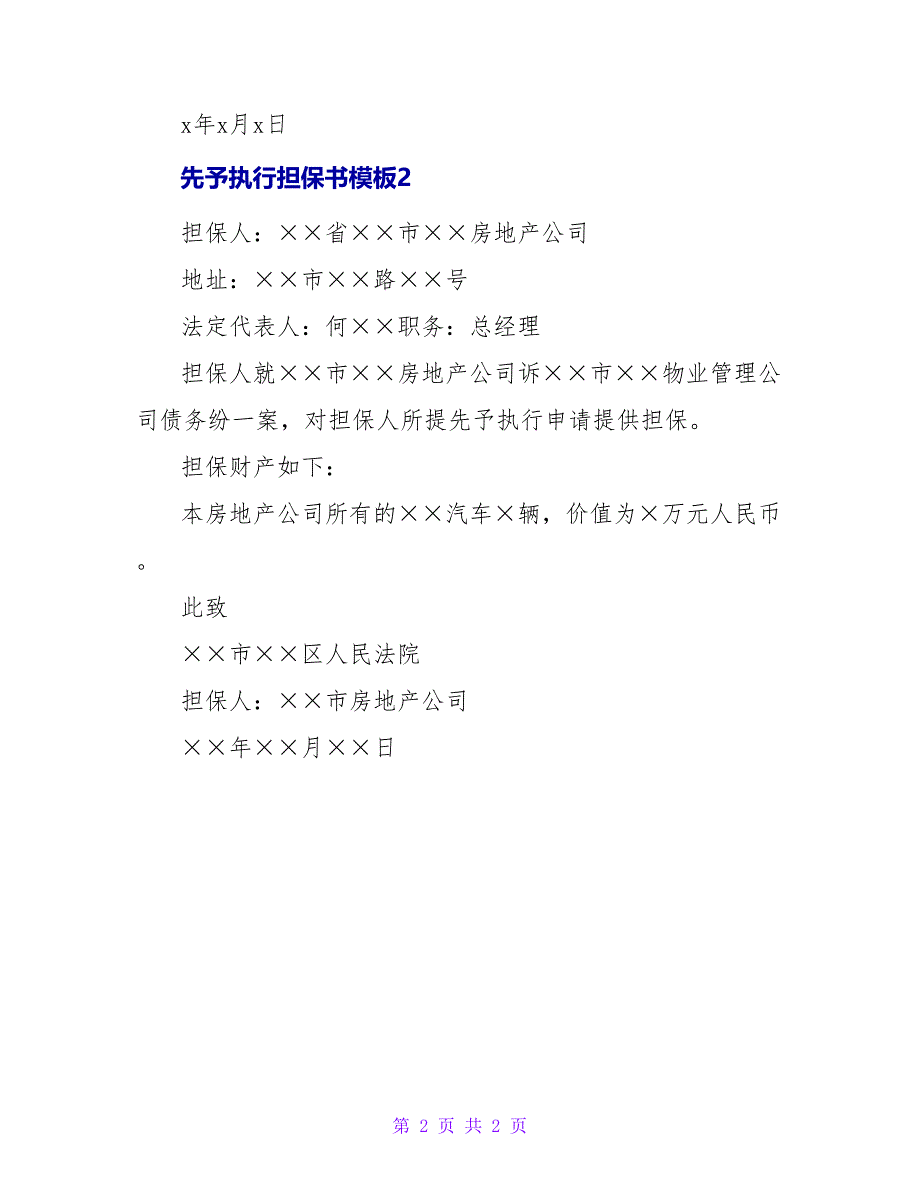 先予执行担保书模板.doc_第2页