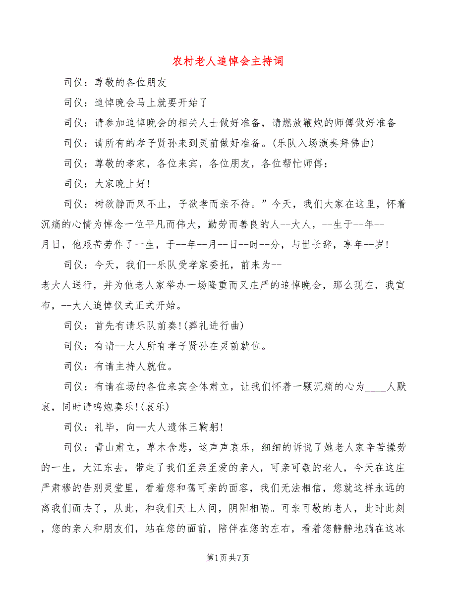 农村老人追悼会主持词_第1页