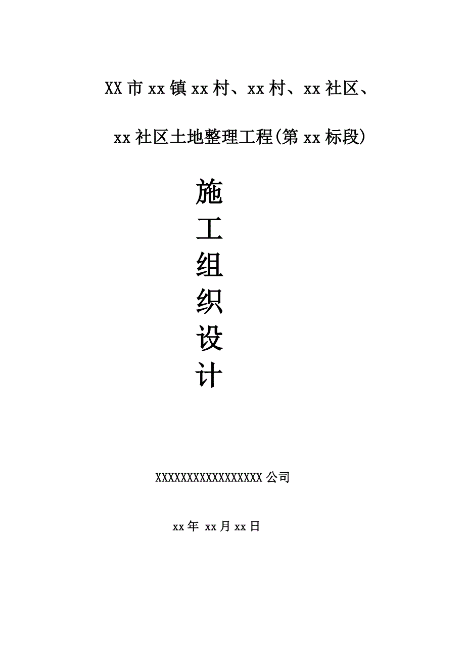 成都某土地整理工程施工组织设计_第1页