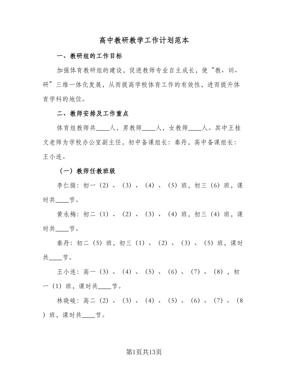 高中教研教学工作计划范本（四篇）.doc_第1页