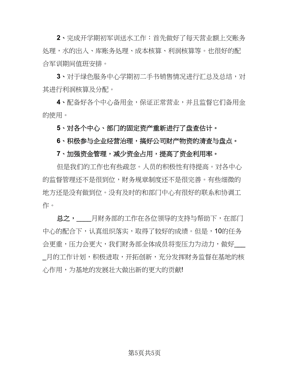 财务会计工作述职总结标准模板（三篇）.doc_第5页