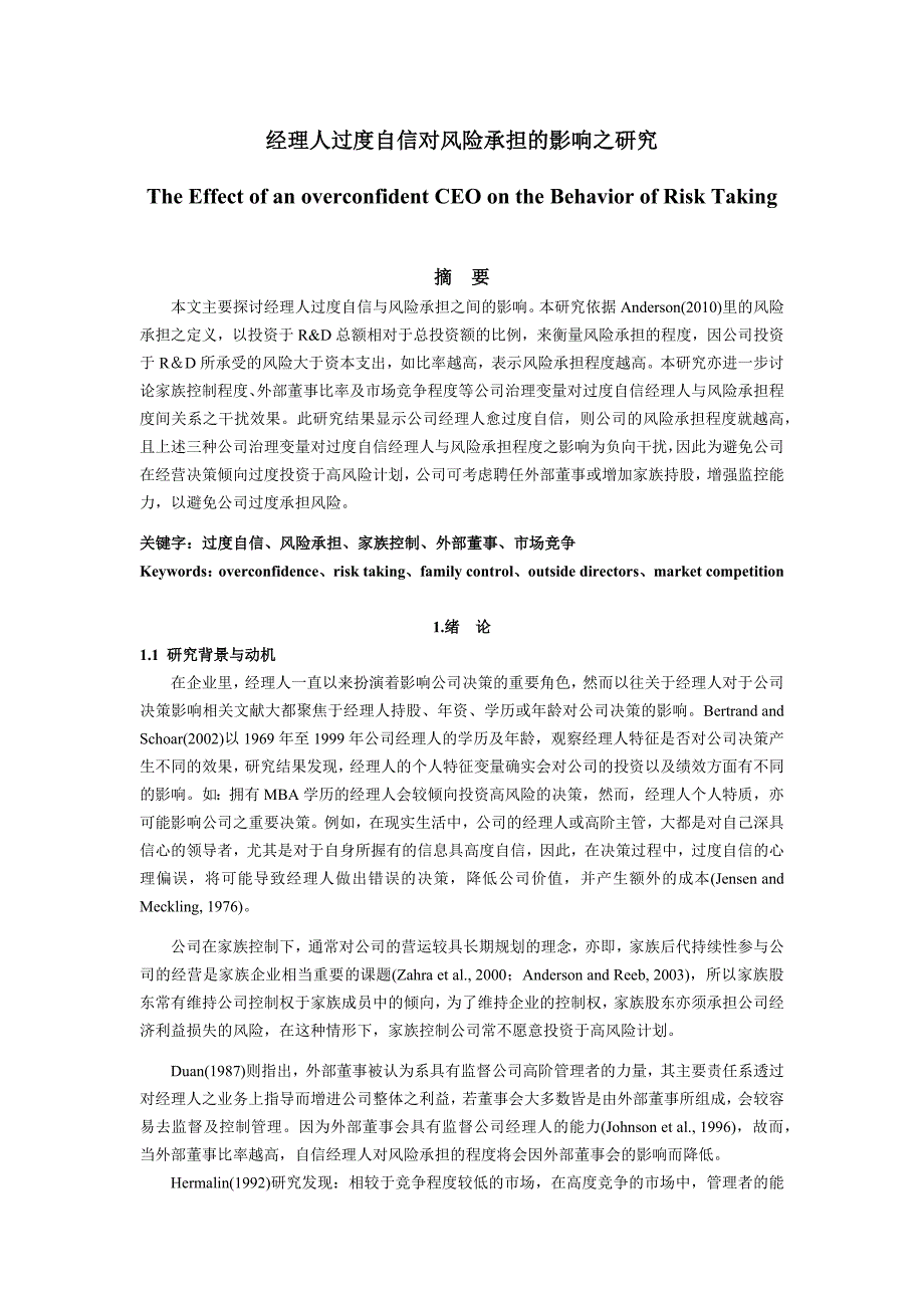 经理人过度自信对风险承担的影响之研究_第1页