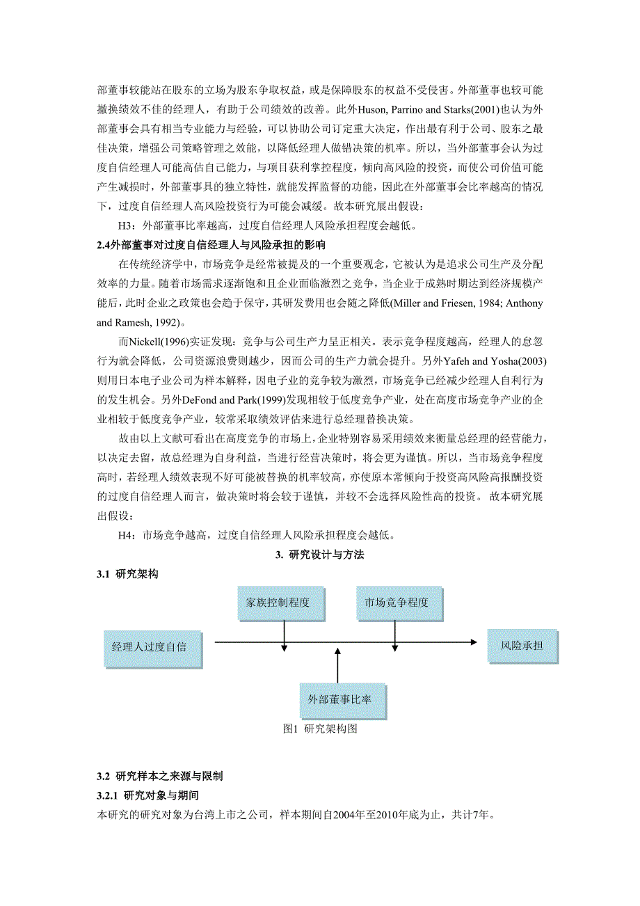 经理人过度自信对风险承担的影响之研究_第4页