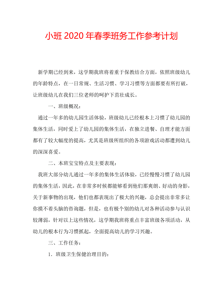 小班2020年春季班务工作参考计划 .doc_第1页