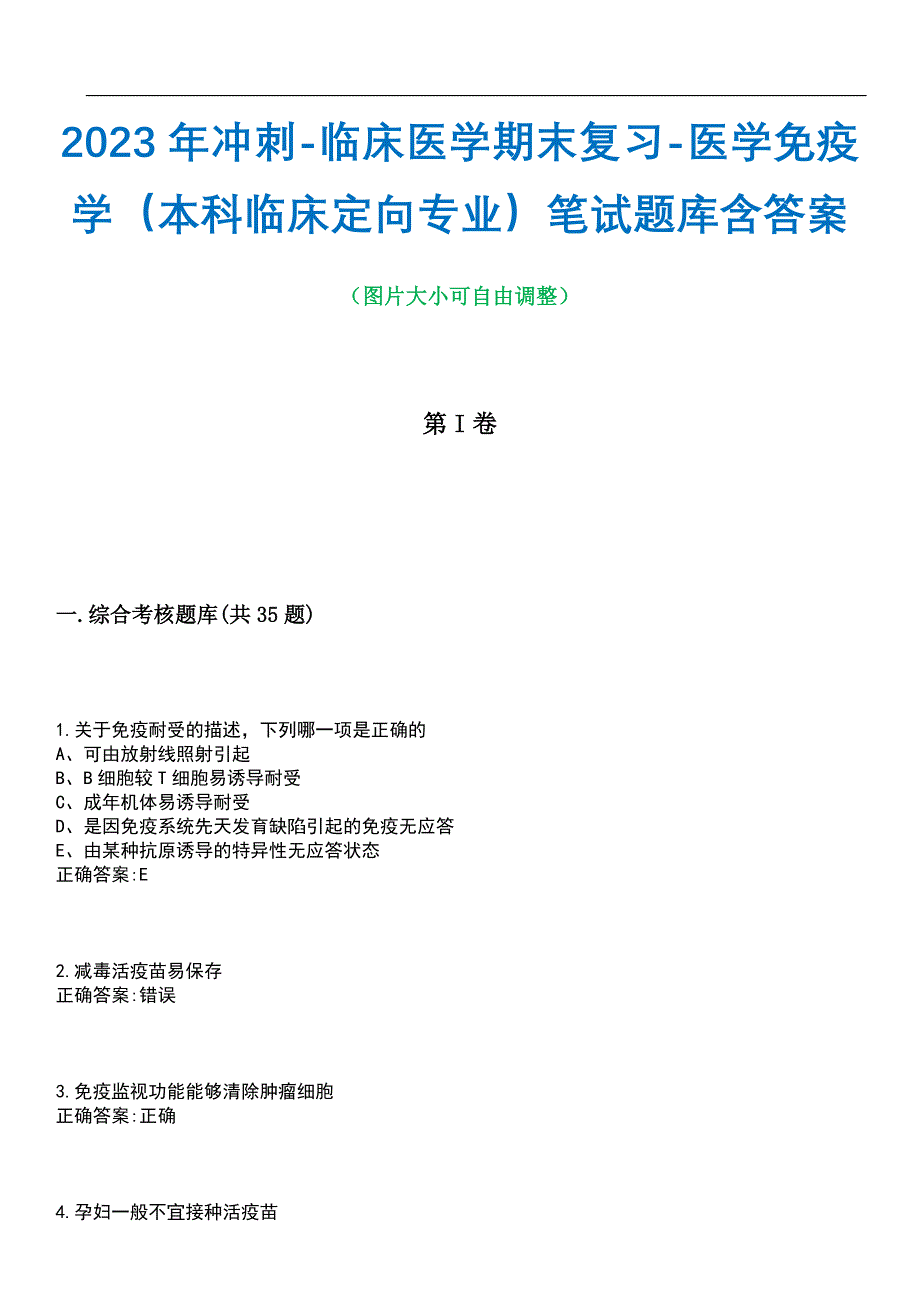 2023年冲刺-临床医学期末复习-医学免疫学（本科临床定向专业）笔试题库4含答案_第1页