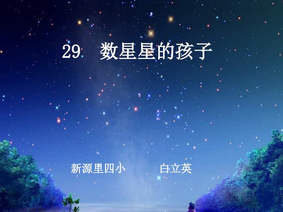 数星星的孩子新白立英_第2页